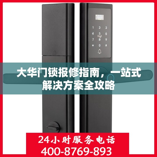 大华门锁报修指南，一站式解决方案全攻略