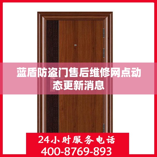 蓝盾防盗门售后维修网点动态更新消息