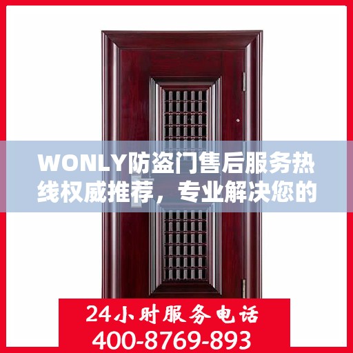 WONLY防盗门售后服务热线权威推荐，专业解决您的安全需求