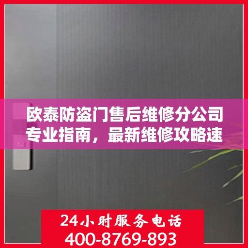 欧泰防盗门售后维修分公司专业指南，最新维修攻略速递