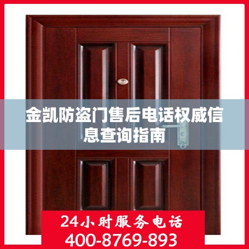 金凯防盗门售后电话权威信息查询指南