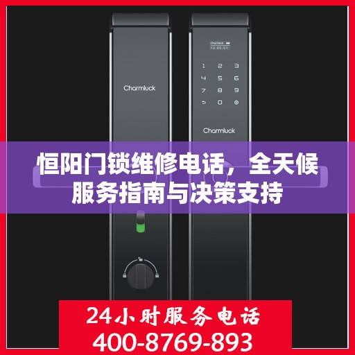 恒阳门锁维修电话，全天候服务指南与决策支持