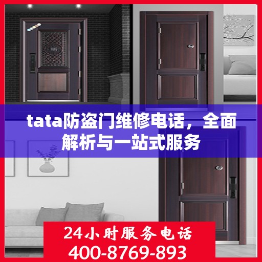 tata防盗门维修电话，全面解析与一站式服务