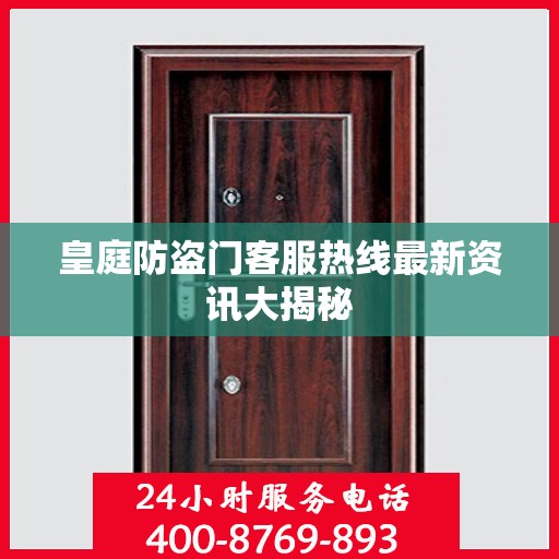 皇庭防盗门客服热线最新资讯大揭秘