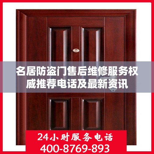 名居防盗门售后维修服务权威推荐电话及最新资讯