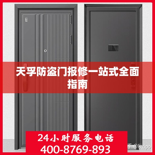 天孚防盗门报修一站式全面指南
