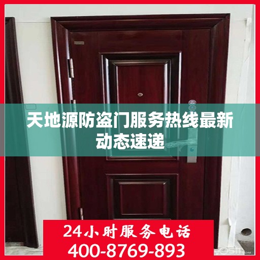 天地源防盗门服务热线最新动态速递