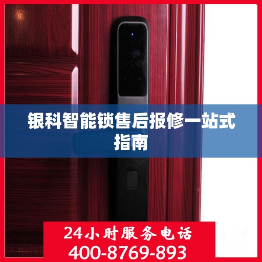银科智能锁售后报修一站式指南