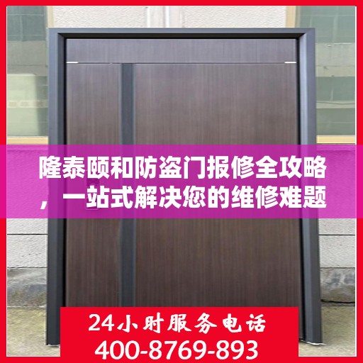 隆泰颐和防盗门报修全攻略，一站式解决您的维修难题