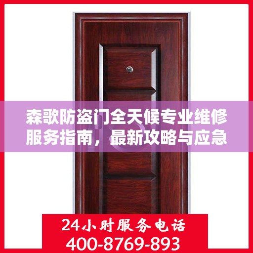 森歌防盗门全天候专业维修服务指南，最新攻略与应急支持