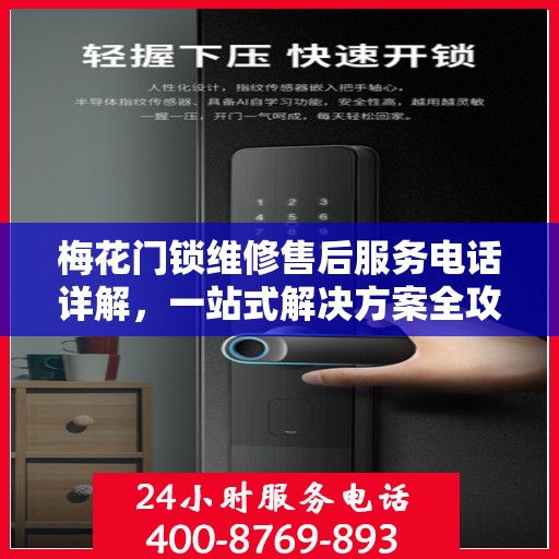 梅花门锁维修售后服务电话详解，一站式解决方案全攻略