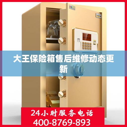 大王保险箱售后维修动态更新