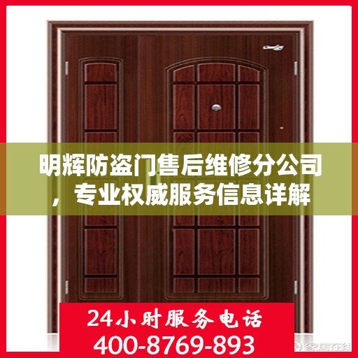 明辉防盗门售后维修分公司，专业权威服务信息详解