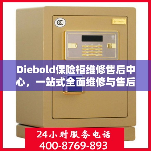 Diebold保险柜维修售后中心，一站式全面维修与售后攻略