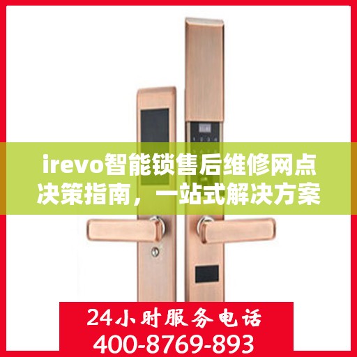 irevo智能锁售后维修网点决策指南，一站式解决方案与全方位服务支持