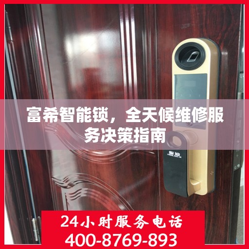 富希智能锁，全天候维修服务决策指南