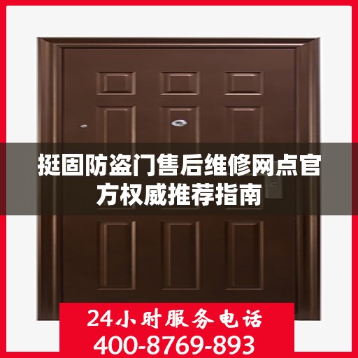 挺固防盗门售后维修网点官方权威推荐指南