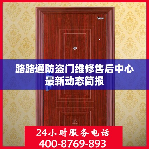 路路通防盗门维修售后中心最新动态简报