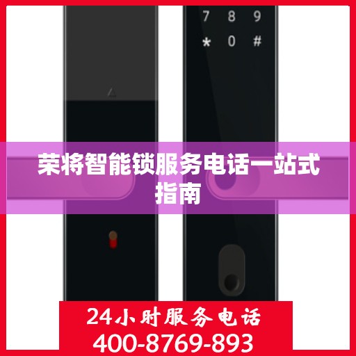 荣将智能锁服务电话一站式指南