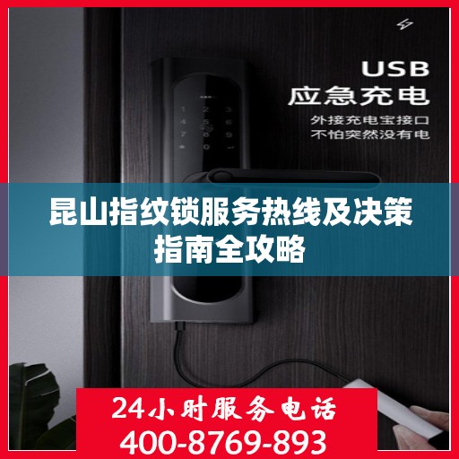 昆山指纹锁服务热线及决策指南全攻略