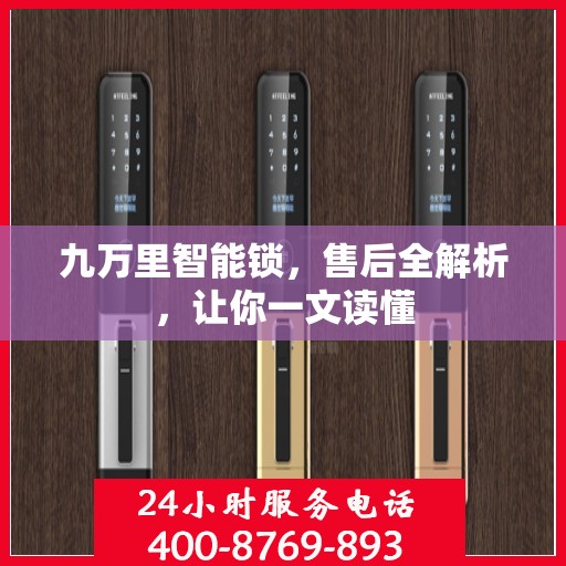 九万里智能锁，售后全解析，让你一文读懂