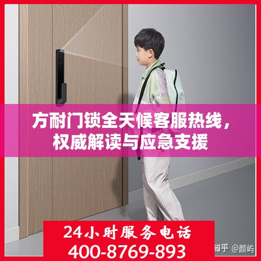 方耐门锁全天候客服热线，权威解读与应急支援