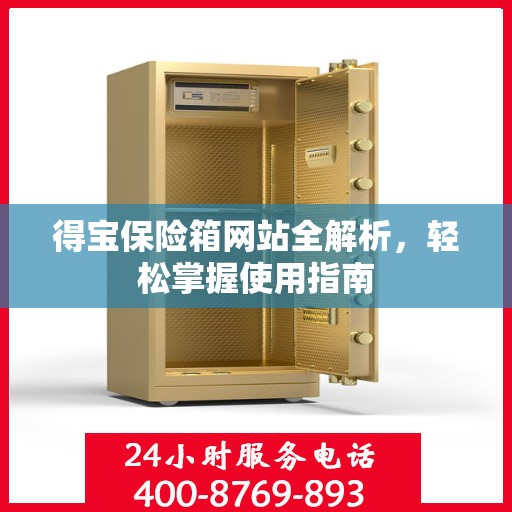 得宝保险箱网站全解析，轻松掌握使用指南