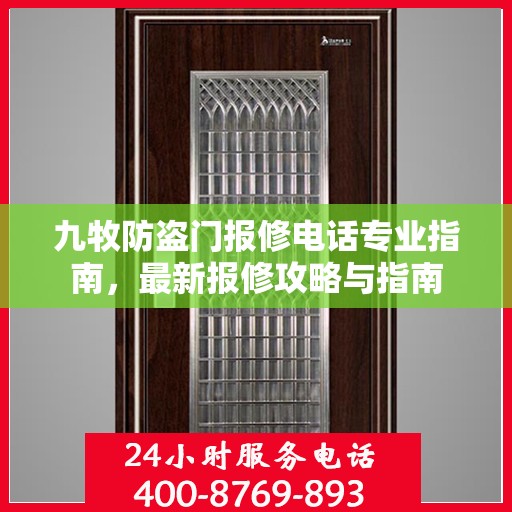九牧防盗门报修电话专业指南，最新报修攻略与指南