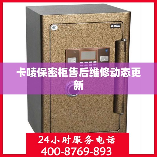 卡唛保密柜售后维修动态更新