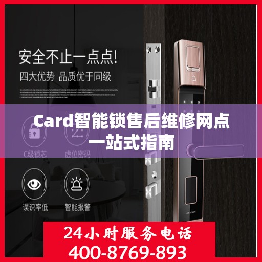 Card智能锁售后维修网点一站式指南