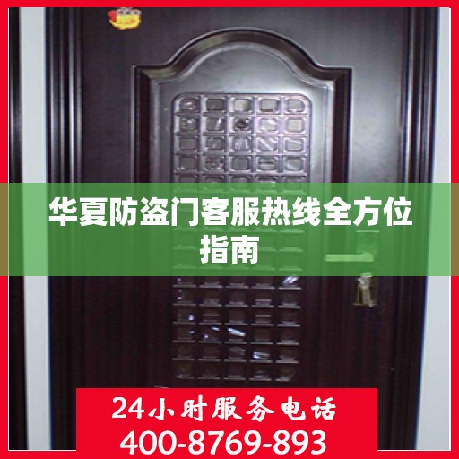 华夏防盗门客服热线全方位指南