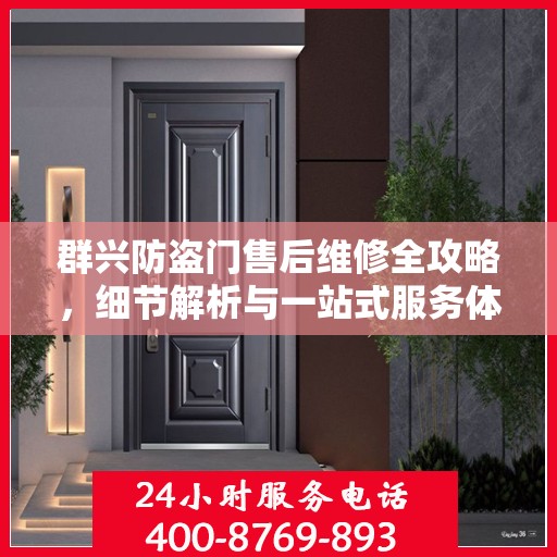 群兴防盗门售后维修全攻略，细节解析与一站式服务体验