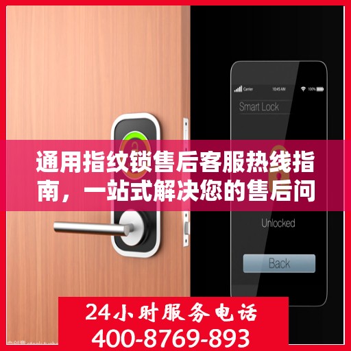 通用指纹锁售后客服热线指南，一站式解决您的售后问题