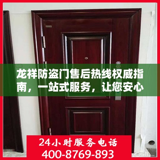 龙祥防盗门售后热线权威指南，一站式服务，让您安心无忧！