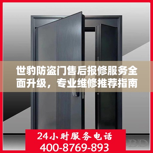 世豹防盗门售后报修服务全面升级，专业维修推荐指南