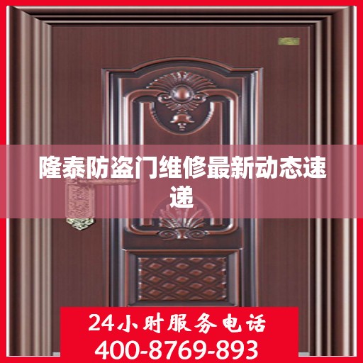隆泰防盗门维修最新动态速递