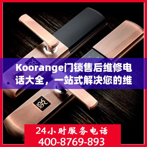 Koorange门锁售后维修电话大全，一站式解决您的维修需求