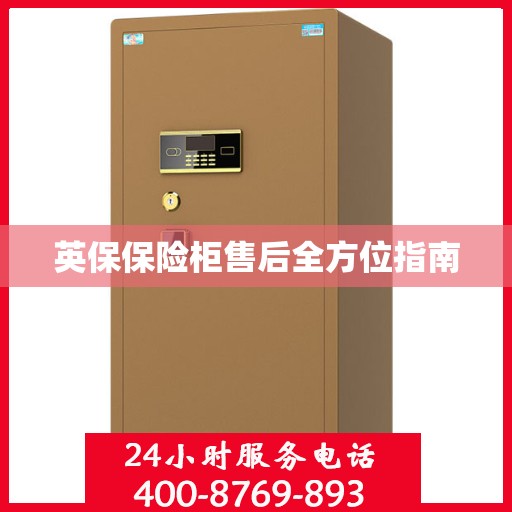 英保保险柜售后全方位指南
