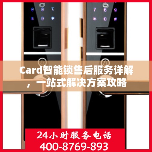 Card智能锁售后服务详解，一站式解决方案攻略