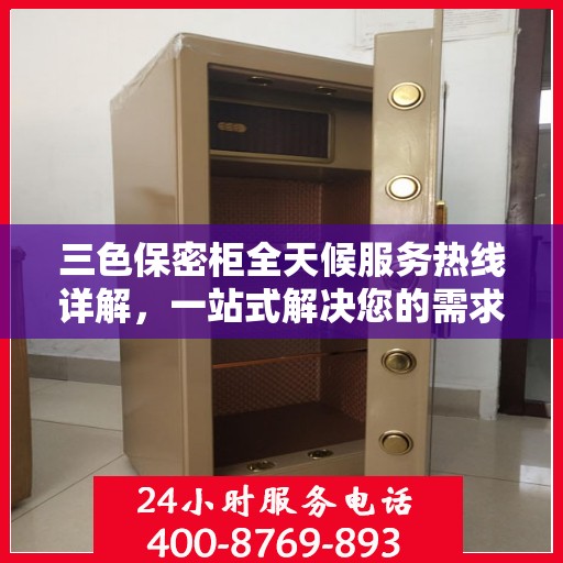 三色保密柜全天候服务热线详解，一站式解决您的需求