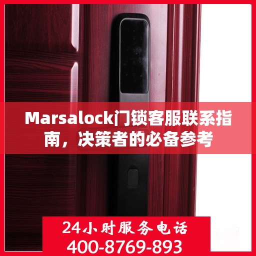 Marsalock门锁客服联系指南，决策者的必备参考