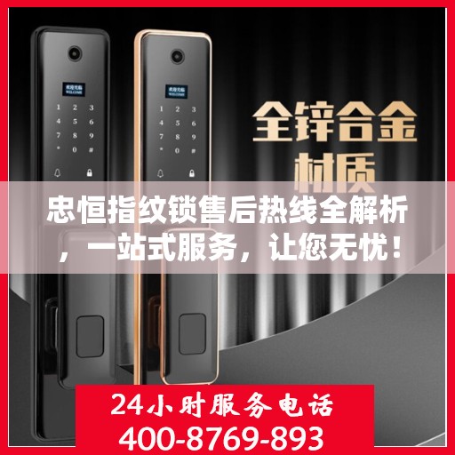 忠恒指纹锁售后热线全解析，一站式服务，让您无忧！