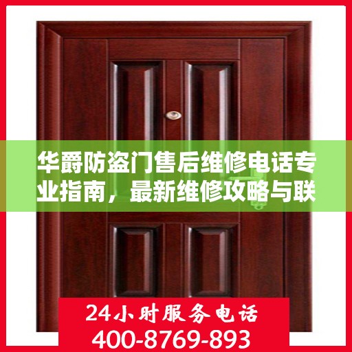 华爵防盗门售后维修电话专业指南，最新维修攻略与联系方式