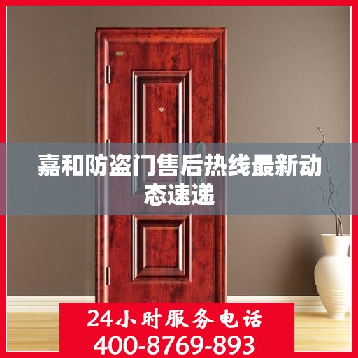 嘉和防盗门售后热线最新动态速递