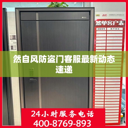 然自风防盗门客服最新动态速递