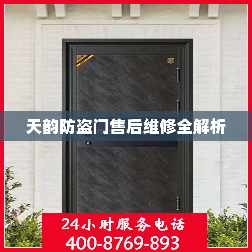 天韵防盗门售后维修全解析