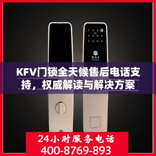 KFV门锁全天候售后电话支持，权威解读与解决方案