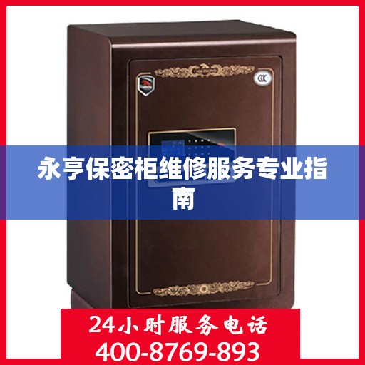 永亨保密柜维修服务专业指南