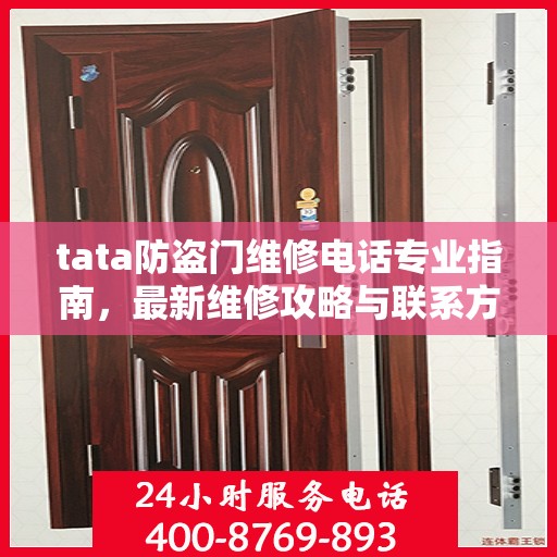 tata防盗门维修电话专业指南，最新维修攻略与联系方式