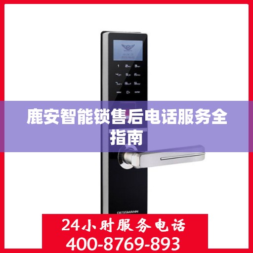 鹿安智能锁售后电话服务全指南